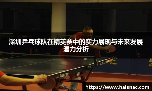 深圳乒乓球队在精英赛中的实力展现与未来发展潜力分析